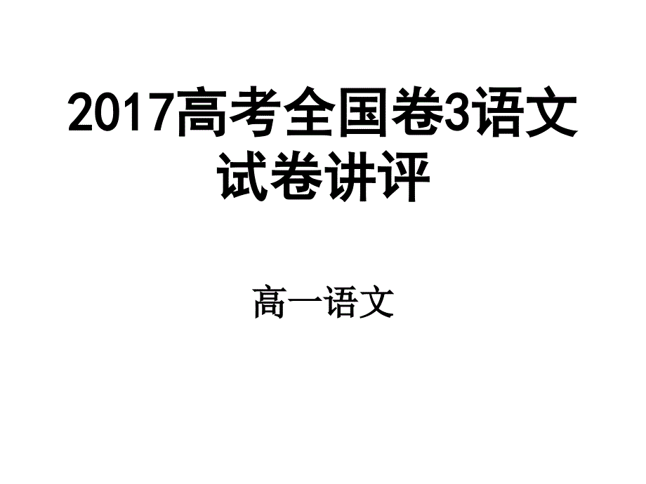 2017高考全国卷3语文试卷讲评_第1页