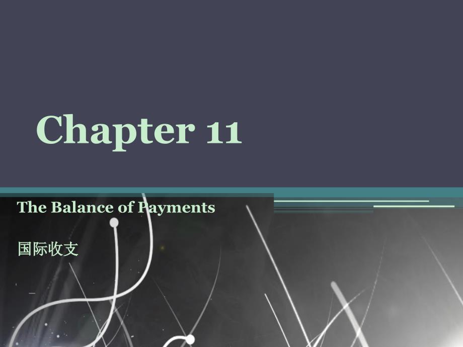 大学外贸英语chapter 11 The Balance of Payments_第1页