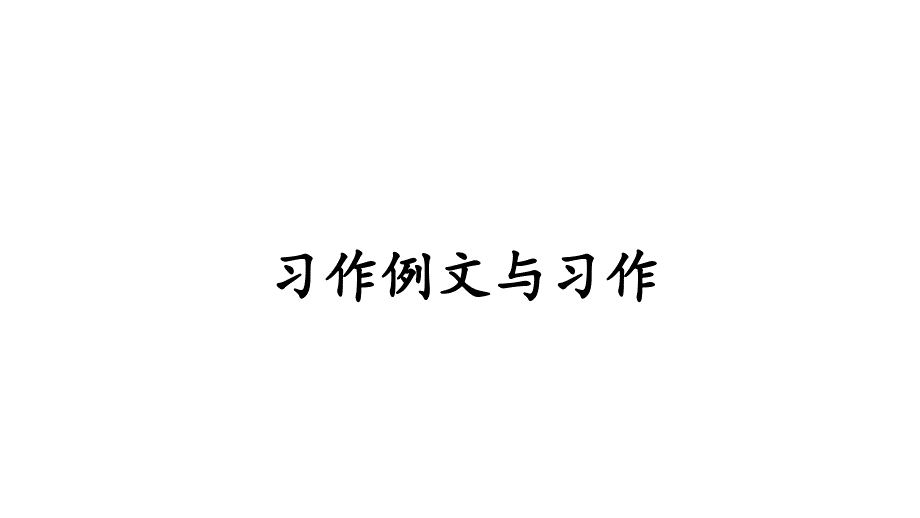 人教版语文六年级下册第三单元习作例文与习作(ppt课件)_第1页