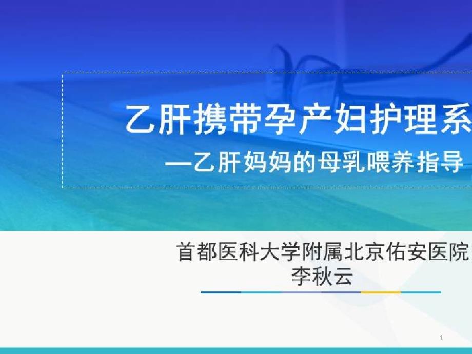 携带乙肝病毒的孕产妇的优质护理_乙肝妈妈的母乳喂养指导课件_第1页