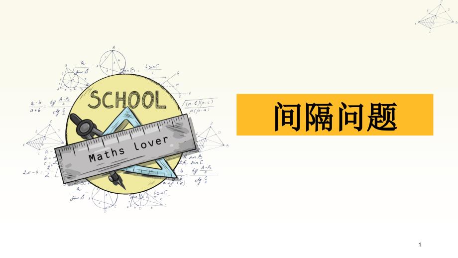 二年级下册数学ppt课件奥数10间隔问题_第1页