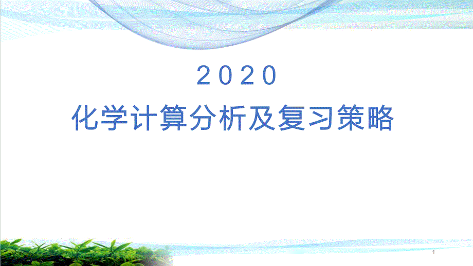 2020中考化学-化学计算分析及复习策略课件_第1页