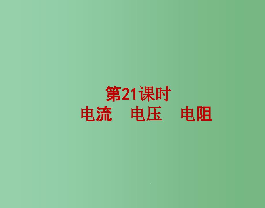 中考物理一轮复习-21-22章ppt课件-教科版_第1页