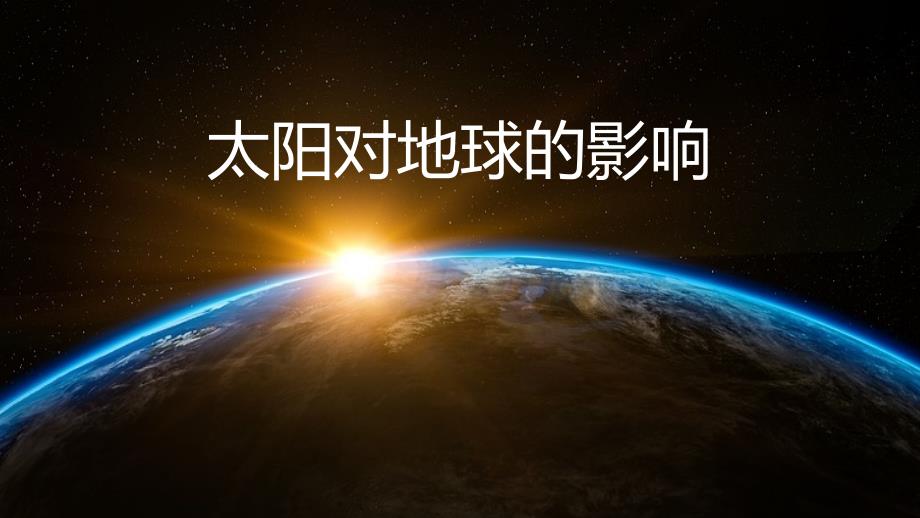 太阳对地球的影响课件_第1页