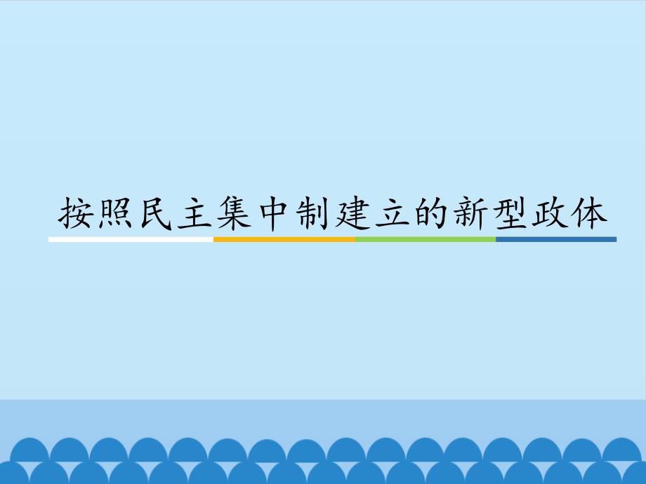 按照民主集中制建立的新型政体_ppt课件_第1页