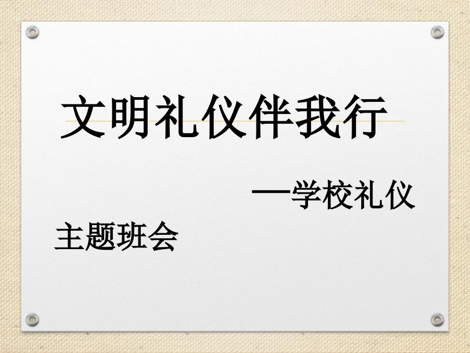 小学校园礼仪主题班会课课件_第1页