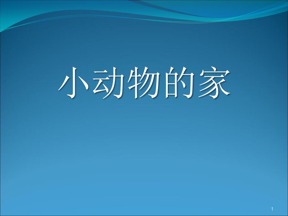 《小动物的家》寻访校园里的动植物实用ppt课件_第1页