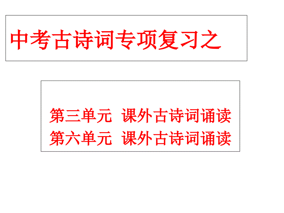 九年级上册古诗词复习课件_第1页