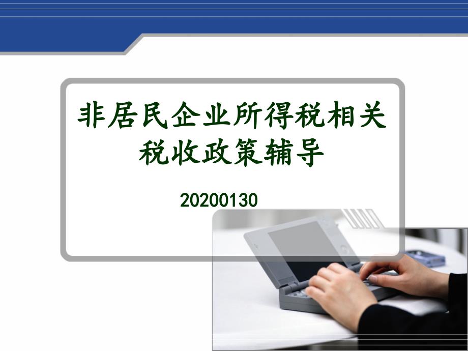 非居民企业所得税相关税收政策辅导培训ppt课件_第1页