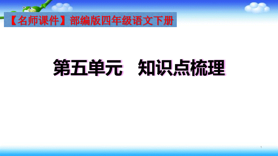 部编版四年级下册语文--第五单元---知识点梳理课件_第1页