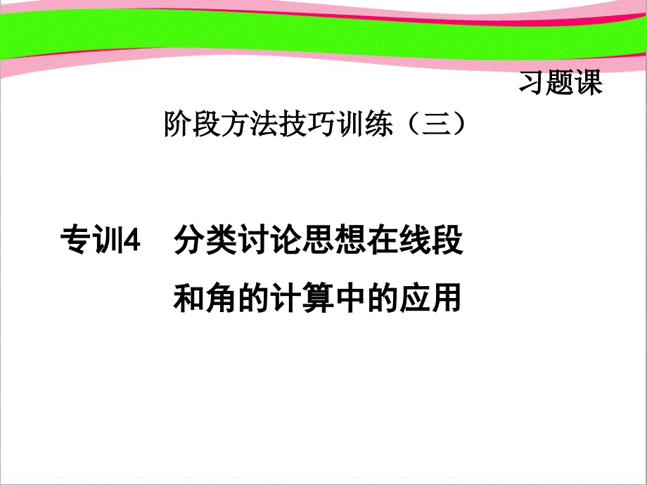 专训分类讨论思想在线段和角的计算中的应用--公开课ppt课件_第1页