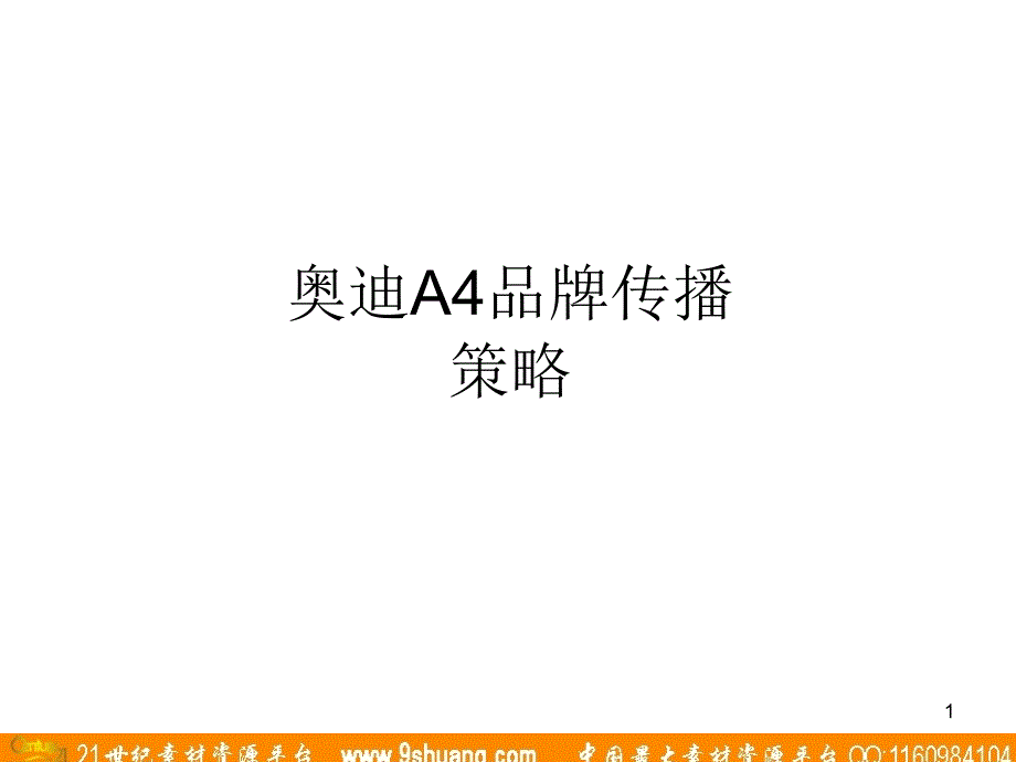 品牌传播策略课件_第1页