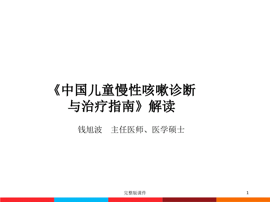 儿童慢性咳嗽诊疗指南解读课件_第1页