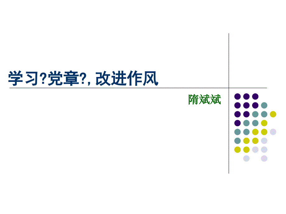 党章与群众路线_第1页