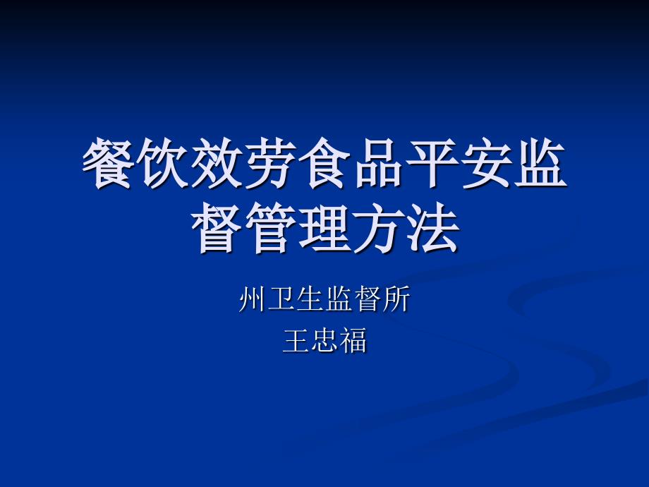 全州卫生监督员培训—餐饮服务食品安全 - 餐饮服务食品安全监督_第1页