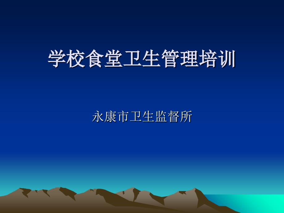 厨师长培训学校食堂卫生管理培训_第1页