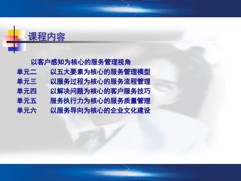 以客户感知为核心的客户服务管理（PPT48页)_第1页