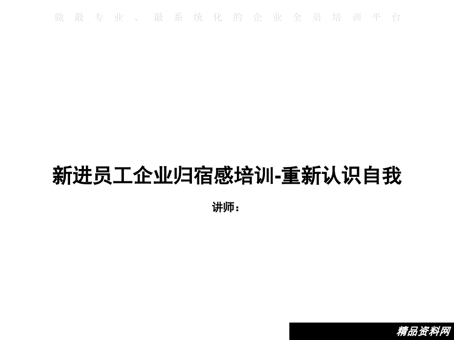 新进员工企业归宿感培训-重新认识自我_第1页