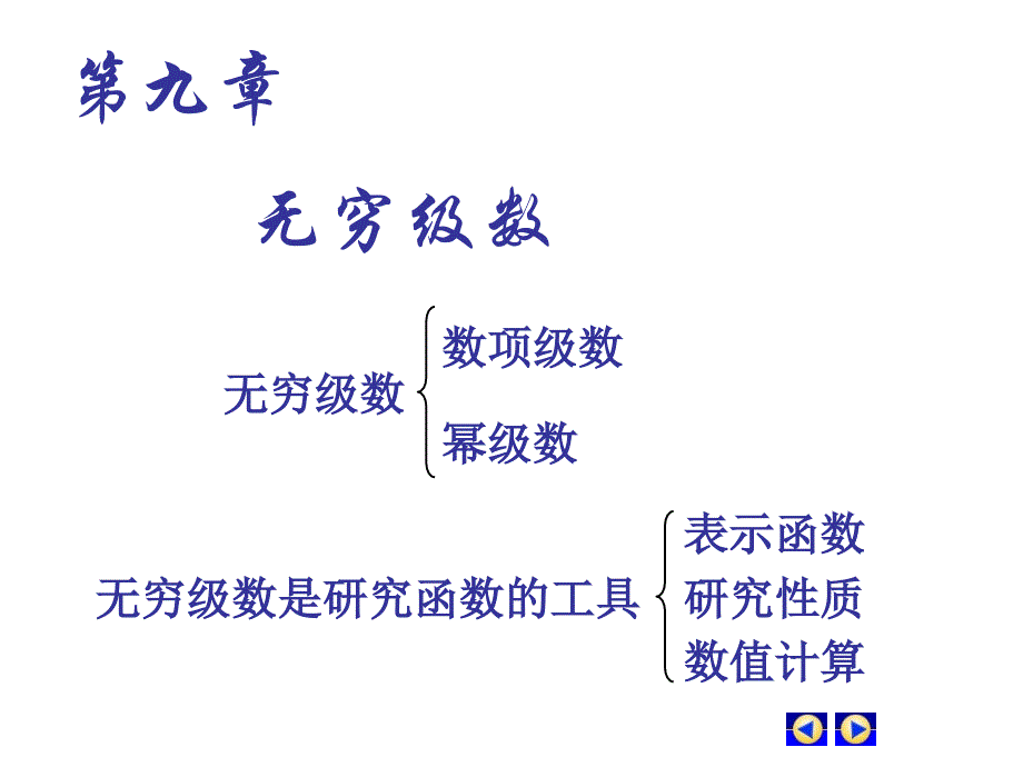 常數(shù)項級數(shù)的概念和性質(zhì)_第1頁