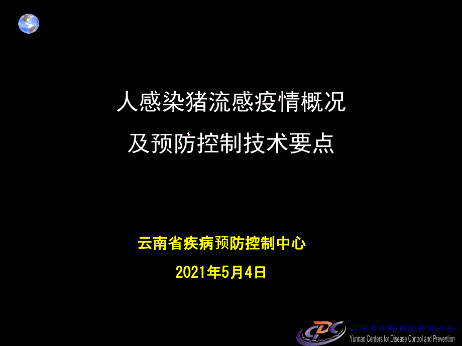 人感染猪流感疫情概况及预防控制技术要点_第1页