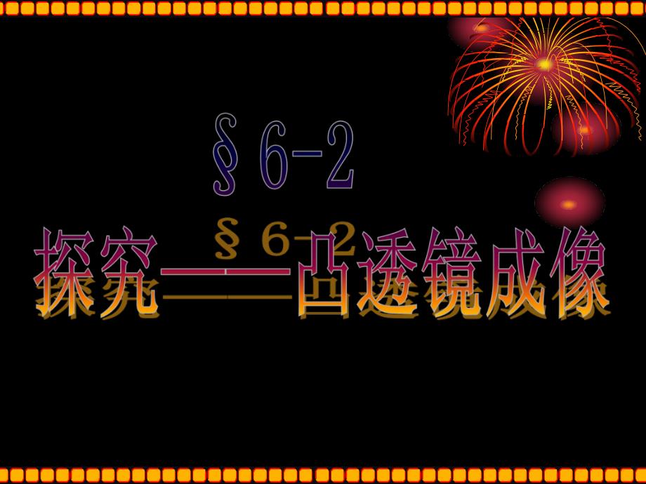 6.2探究凸透镜成像规律课件_第1页