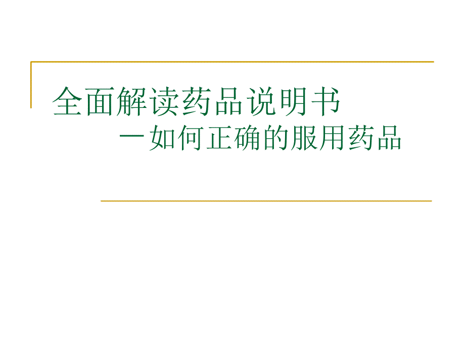 全面解读药品说明书_第1页