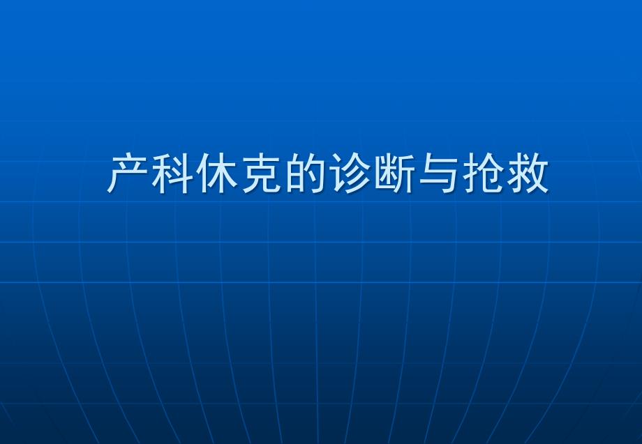 产科休克的诊断与抢救_第1页