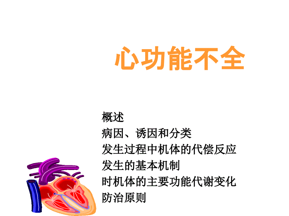 第13章心功能不全名师编辑PPT课件_第1页