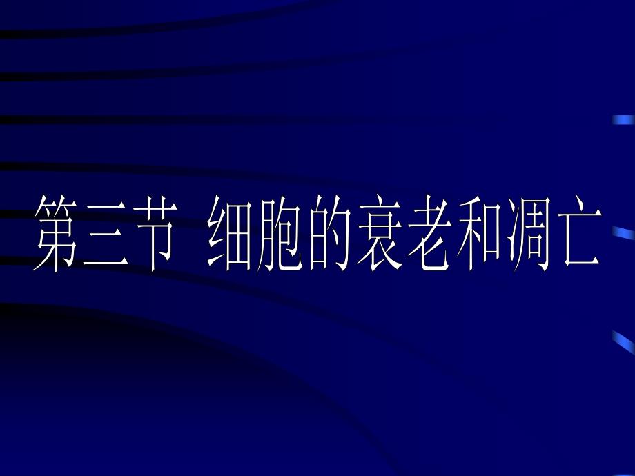 6.3细胞的衰老和凋亡课件1_第1页