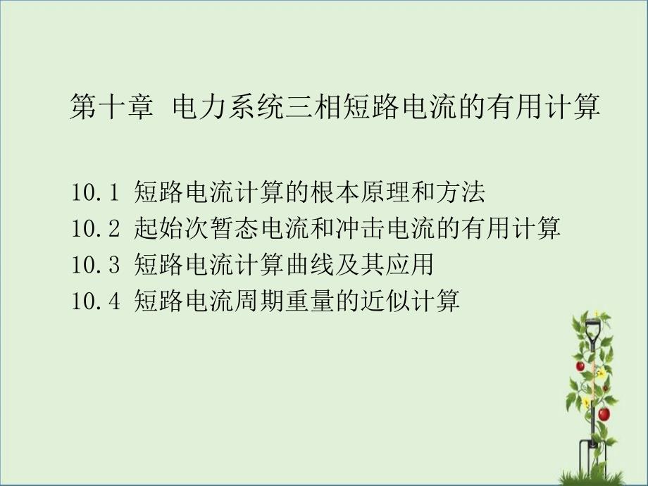 10短路实电用计算剖解_第1页