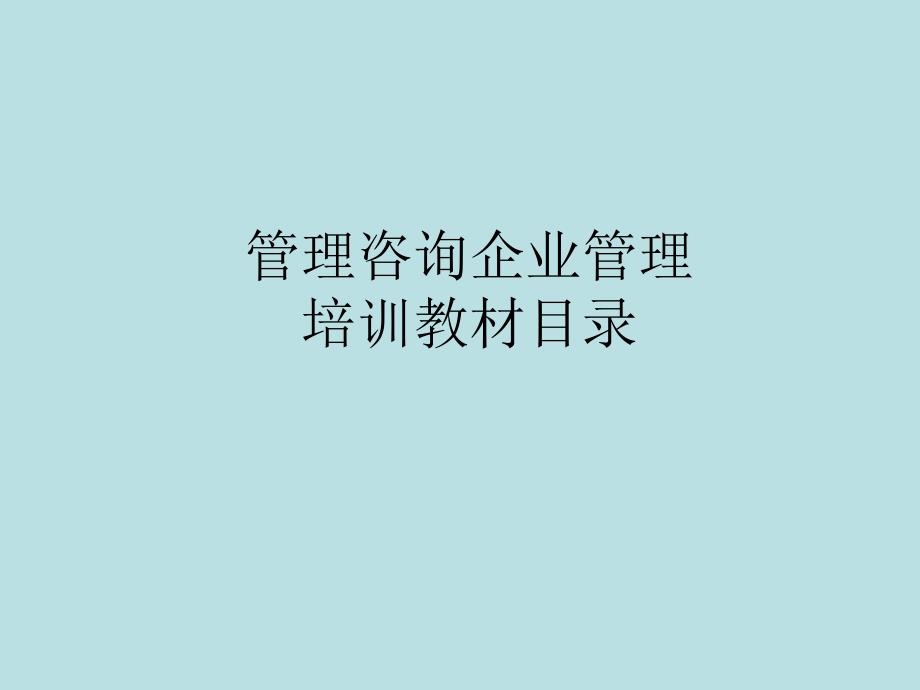 企业管理培训教材_第1页