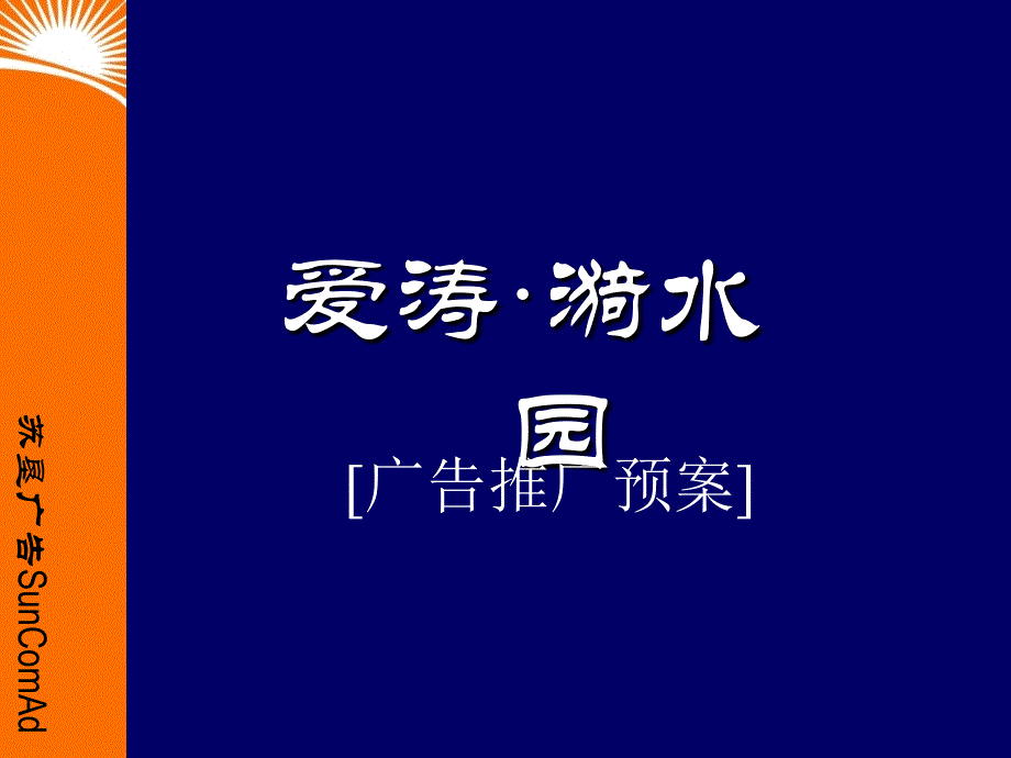 南京爱涛漪水园广告推广预案_第1页