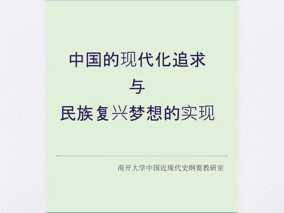 14(纪亚光)中国的现代化追求与民族复兴梦想的实现剖析_第1页