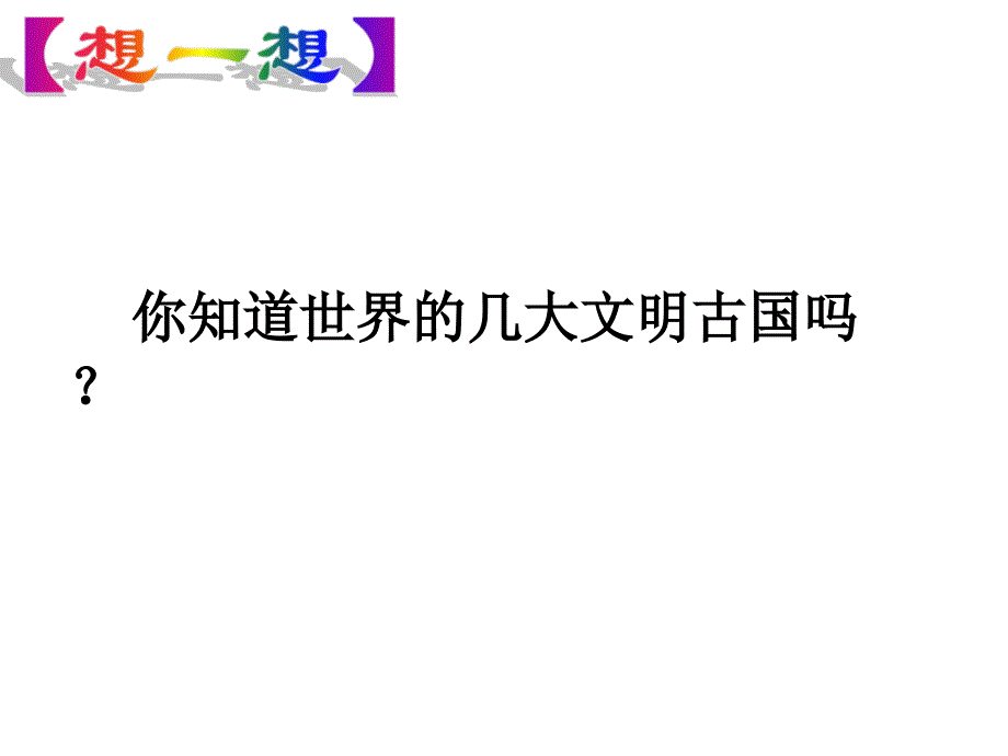 6.1源远流长的中华文化(公开课)_第1页