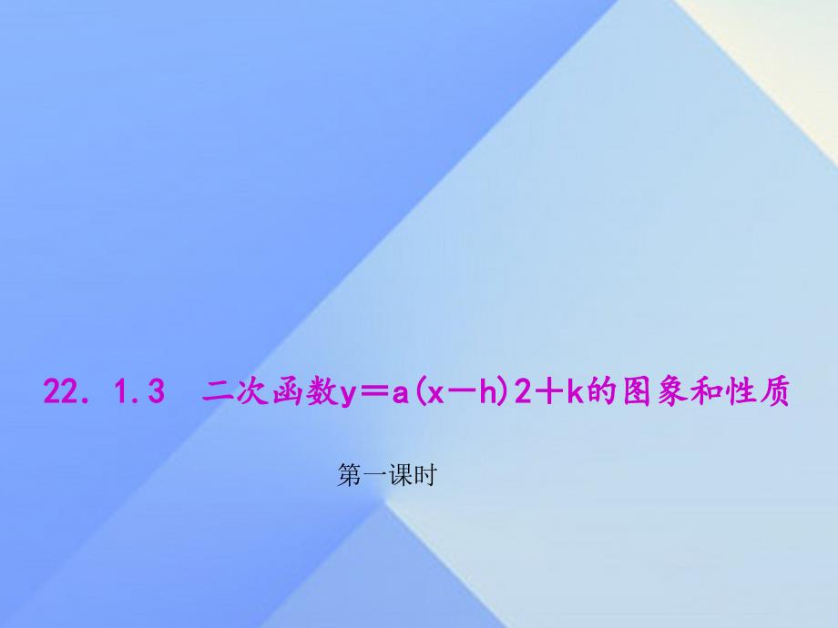 二次函数y＝a(x－h)2＋k的图象和性质第一课时_第1页