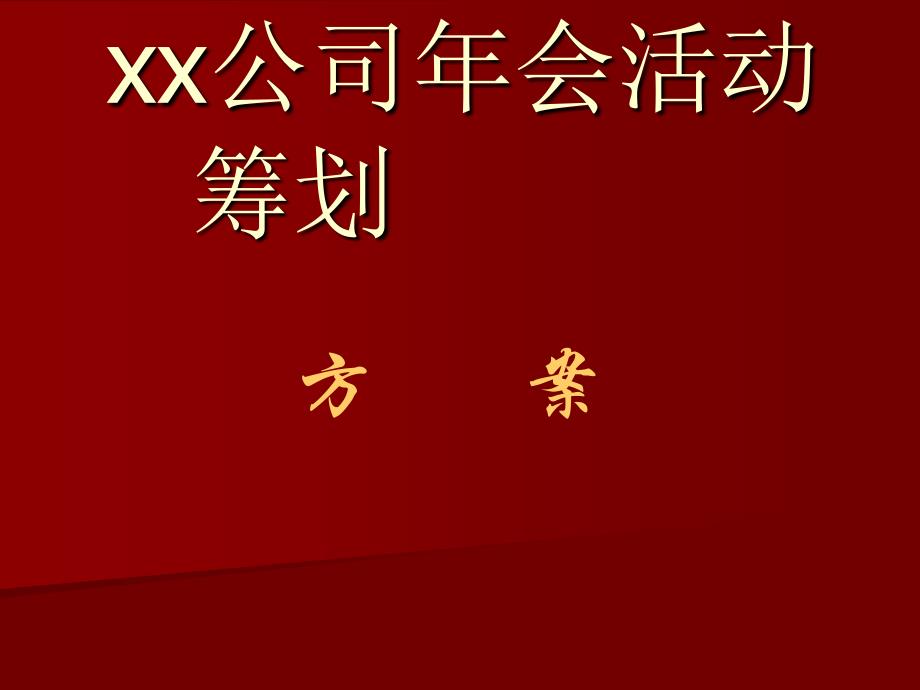 公司年会的晚会活动策划方案_第1页