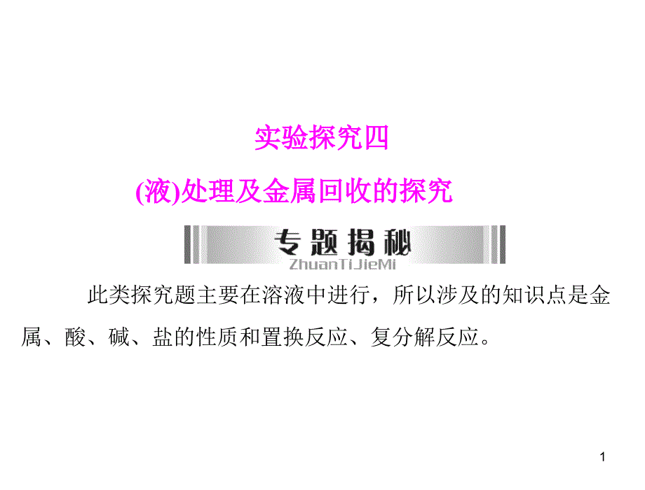 有关废水(液)处理及金属回收的探究_第1页