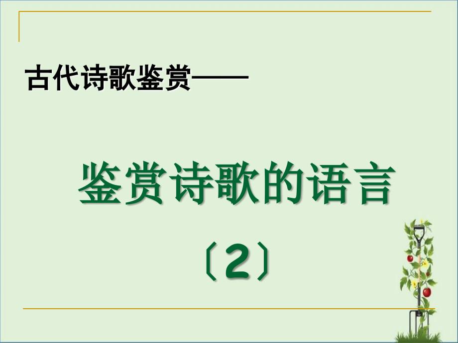 12-26鉴赏诗歌语言(2)解析_第1页