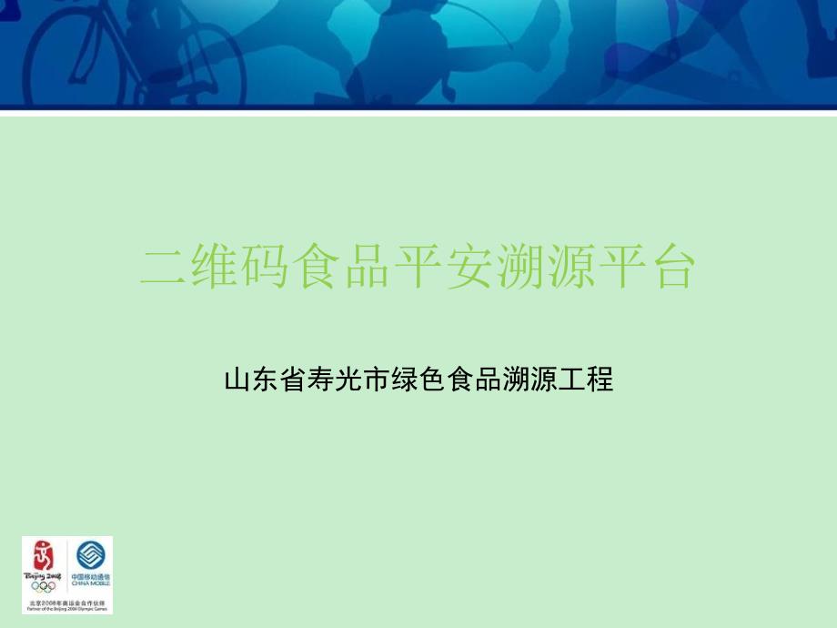 二维码食品安全溯源平台应用介绍1201_第1页