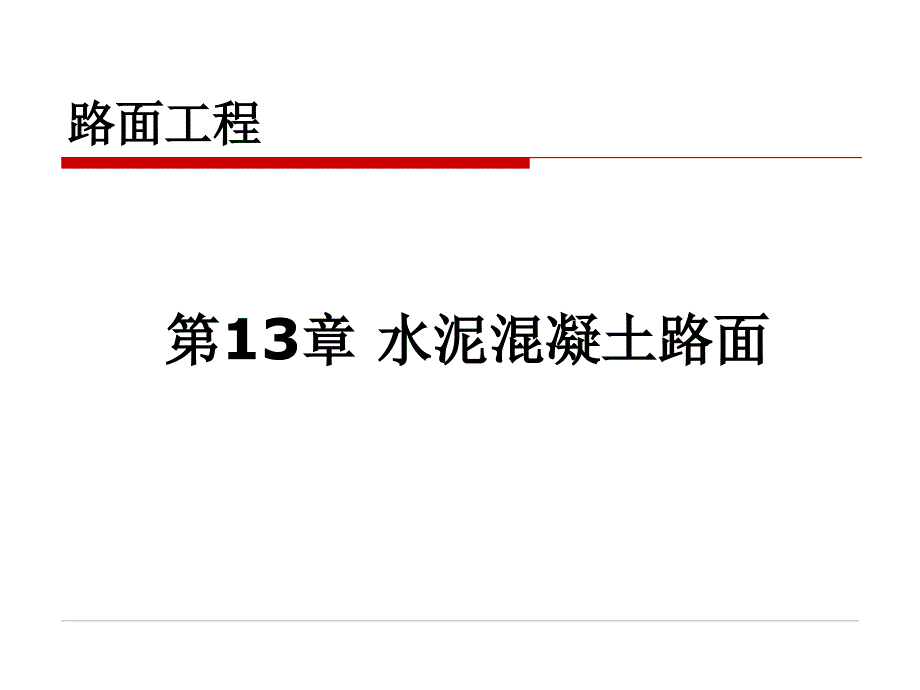 第13章水泥混凝土路面_第1页