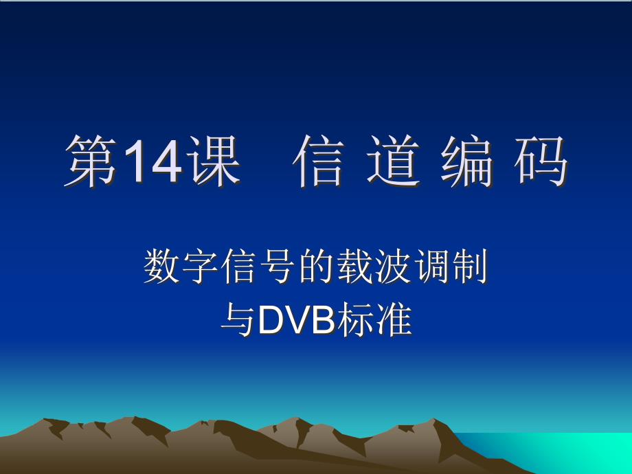 14--信道编码-数字信号的载波调制解析_第1页