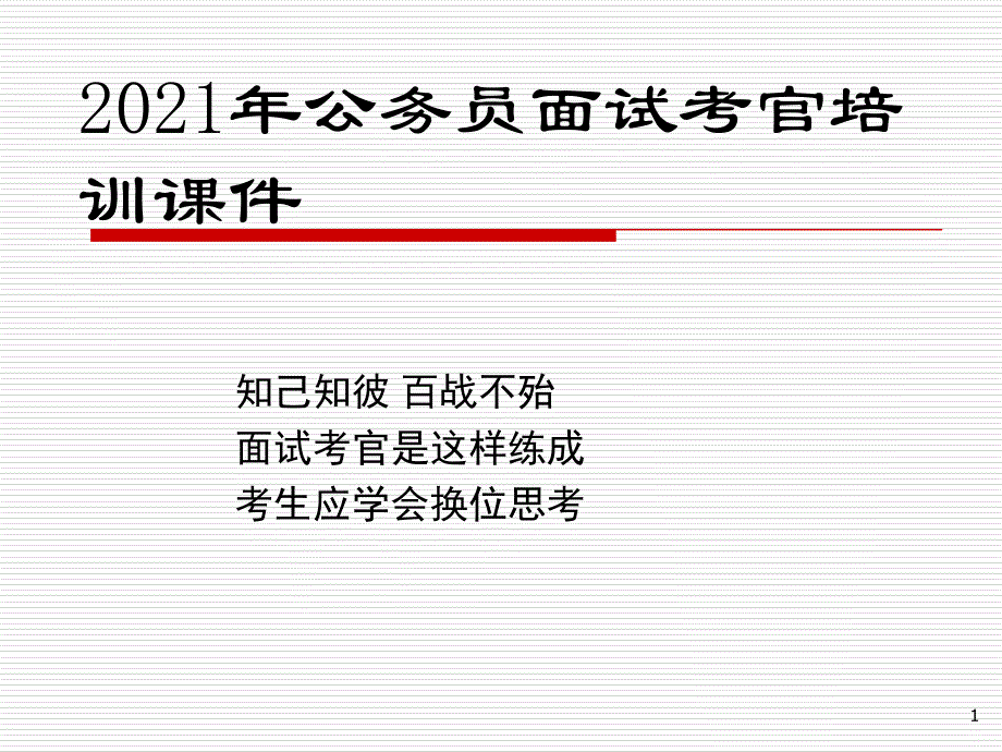 公务员面试考官培训课件_第1页