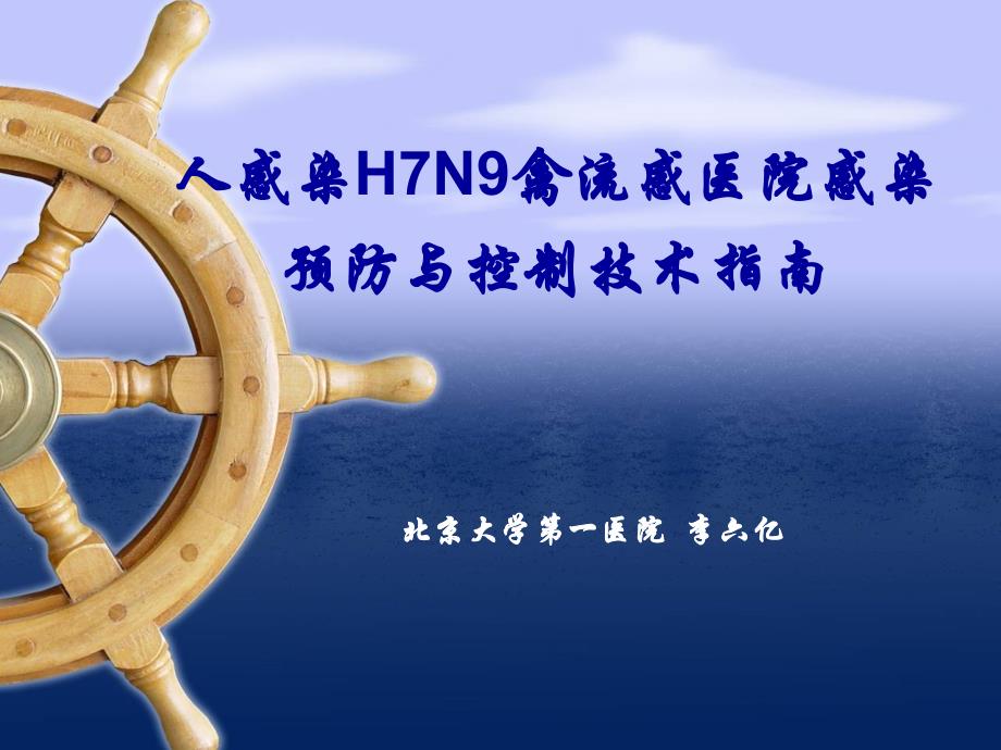 人感染H7N9医院感染预防与控制技术指南_第1页