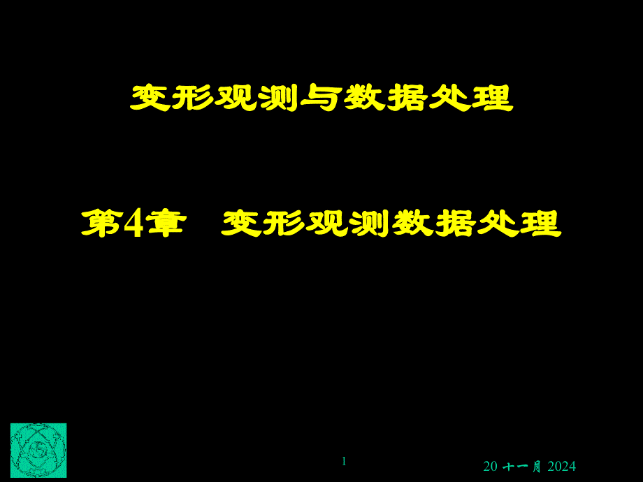 变形观测土木4名师编辑PPT课件_第1页