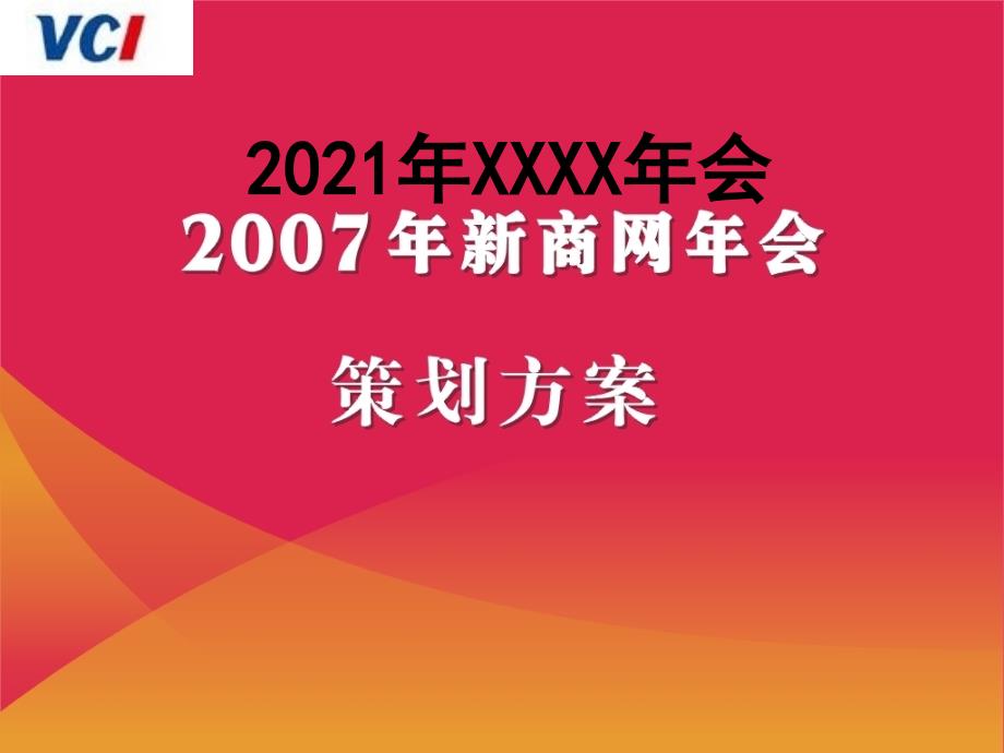 公司年会策划方案_第1页