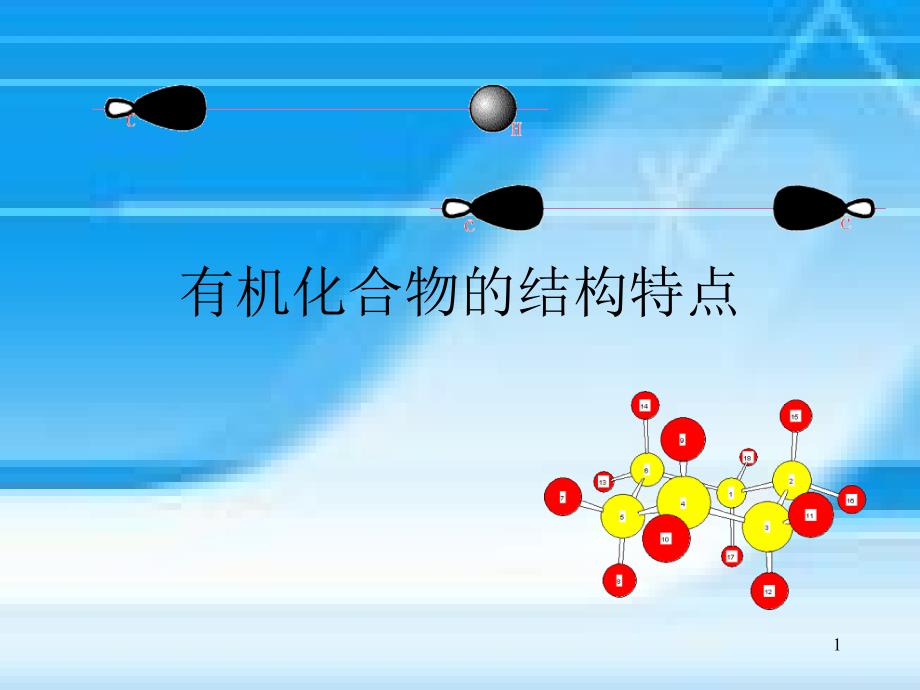 有机化合物结构特点_第1页