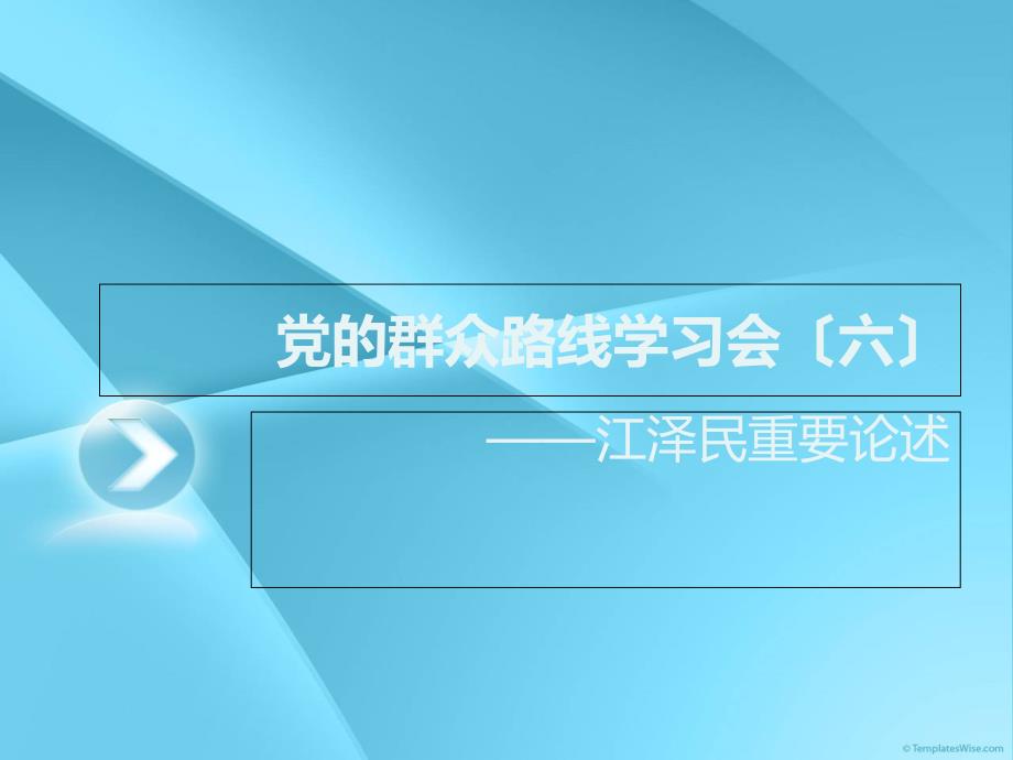 党的群众路线学习会(六)_第1页