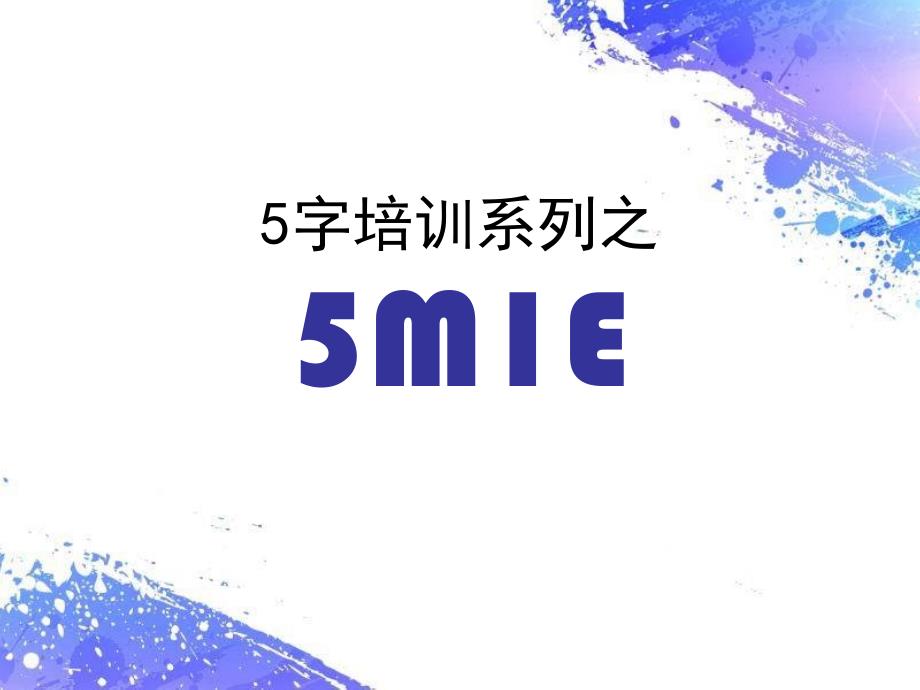 全面质量管理5M1E_第1页