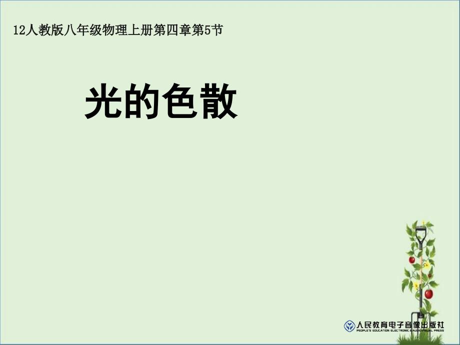 12人教版八年级物理上册4.5光的色散资料_第1页