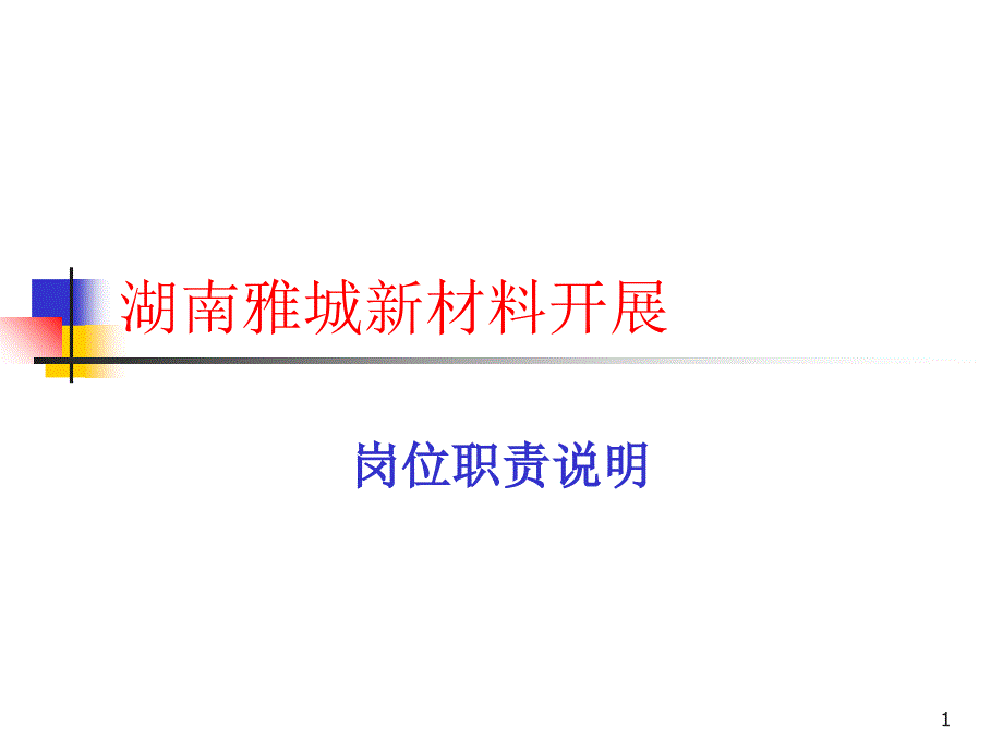 人力资源下载-职位分析→XX公司岗位职责说明书（ 44_第1页